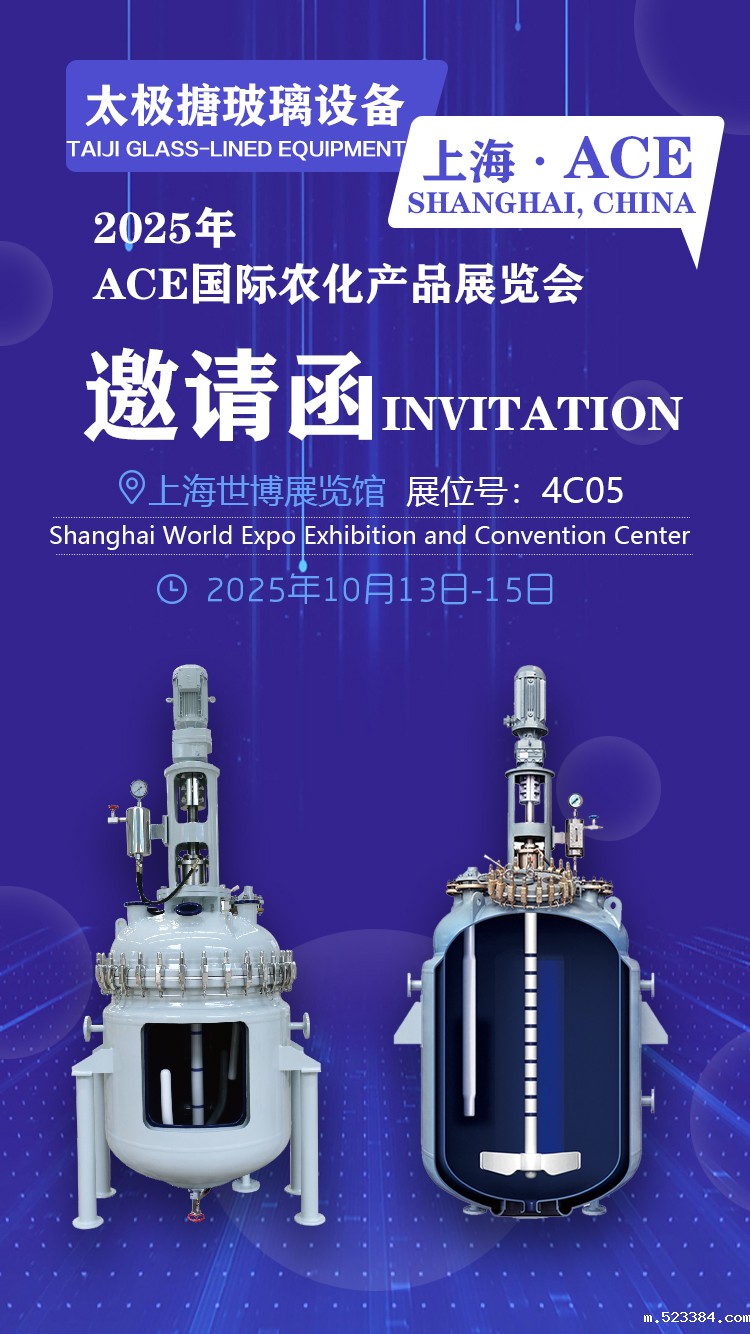 ACE2025国际农化产品展览会邀请函